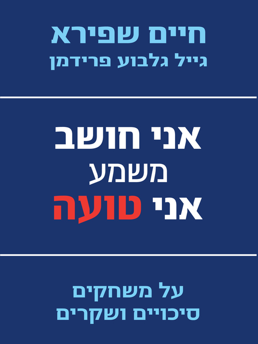 Cover of אני חושב משמע אני טועה‏ (I Think Therefore I Err)